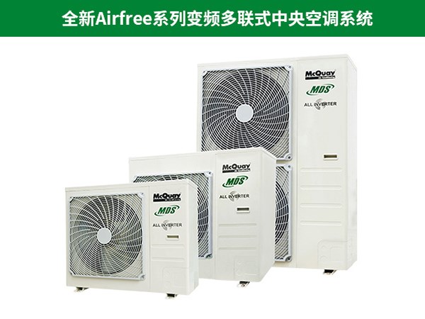 麥克維爾全新Airfree系列變頻多聯(lián)式中央空調