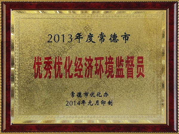 2013年度常德市優(yōu)秀優(yōu)化經(jīng)濟環(huán)境監(jiān)督員